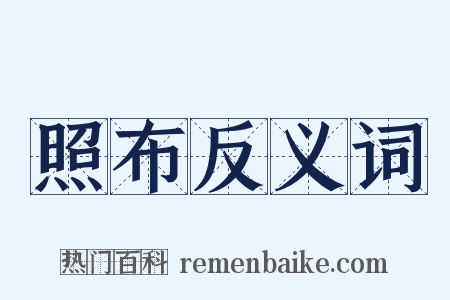 照布反义词是什么意思的图片